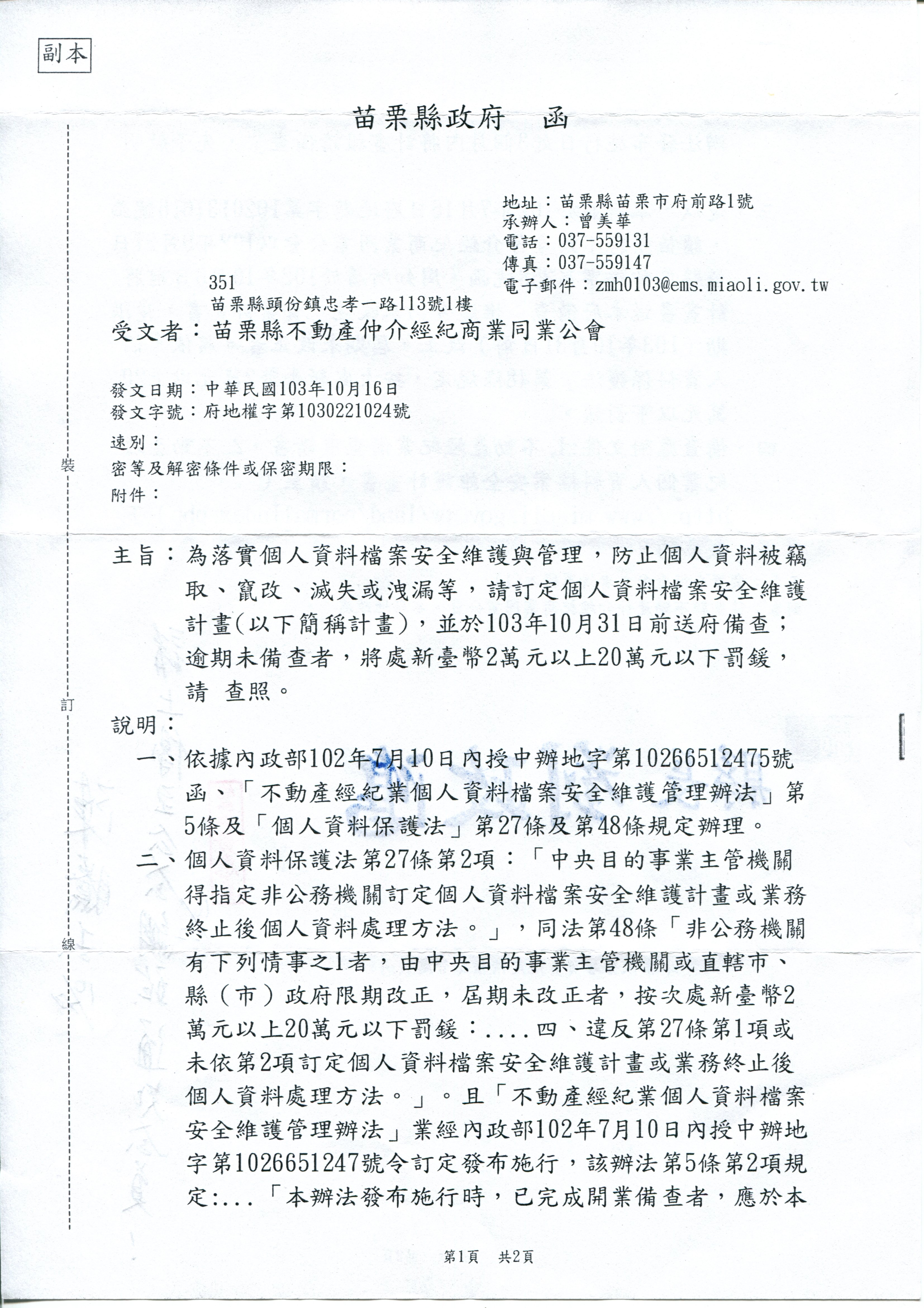 未申請「個人資料檔案安全維護計畫」業者，請於10月31日前送府備查