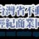 台灣省不動產仲介經紀商業同業公會聯合會第1次臨時理監事聯席會議