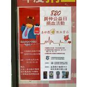 820房仲日-全國房仲傳愛捐血活動